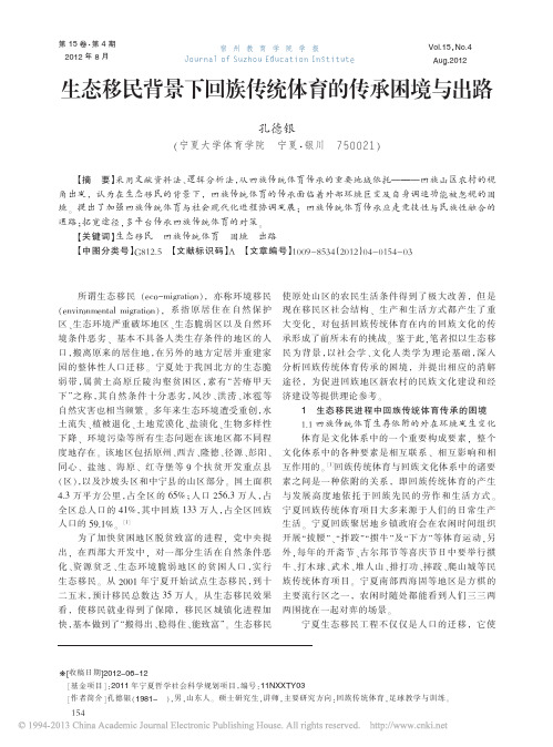 生态移民背景下回族传统体育的传承困境与出路