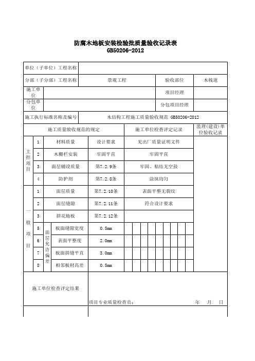 木栈道防腐木安装检验批质量验收记录表