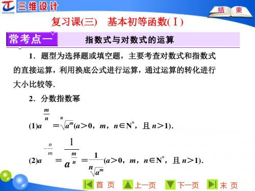 复习课三  基本初等函数(Ⅰ)