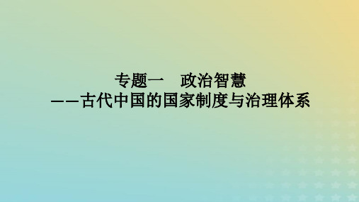 2023高考历史二轮专题复习 专题01古代中国的国家制度与治理体系课件