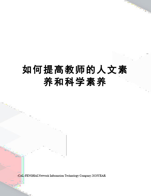 如何提高教师的人文素养和科学素养