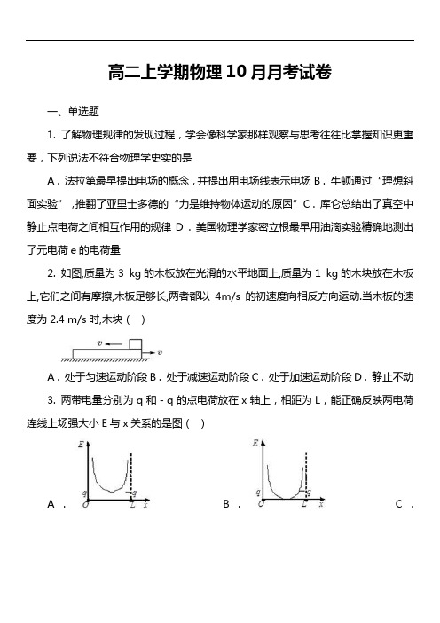 高二上学期物理10月月考试卷第16套真题