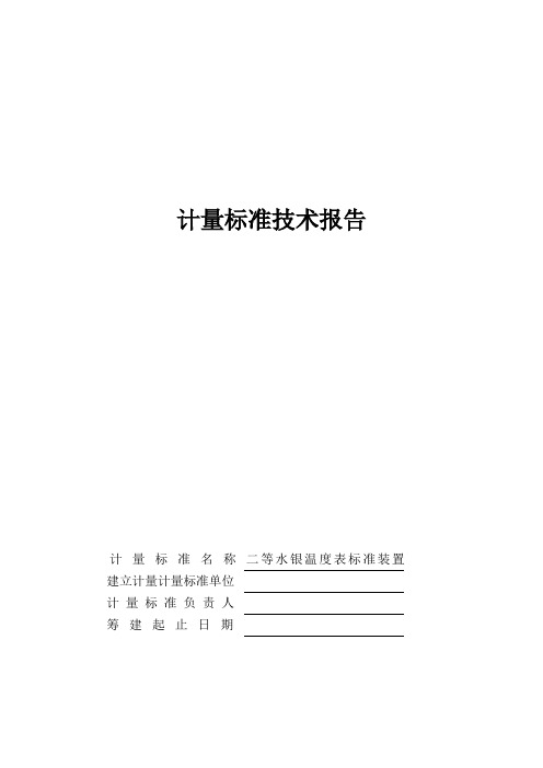 二等水银温度表标准装置计量标准技术报告