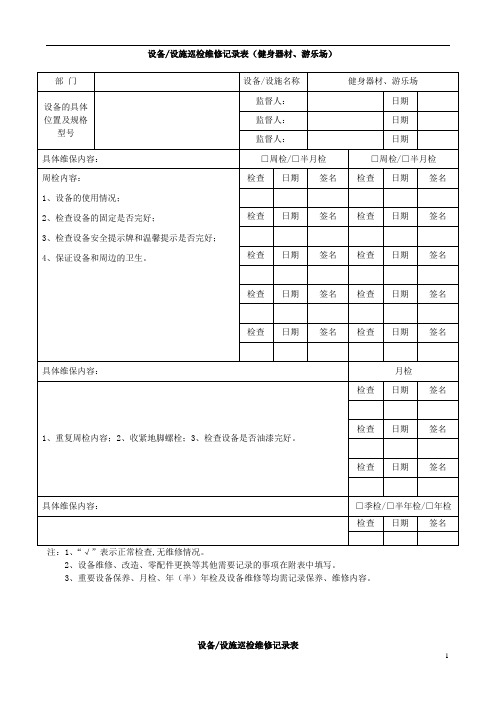 《设施设备巡检维修记录表》健身器材、游乐场