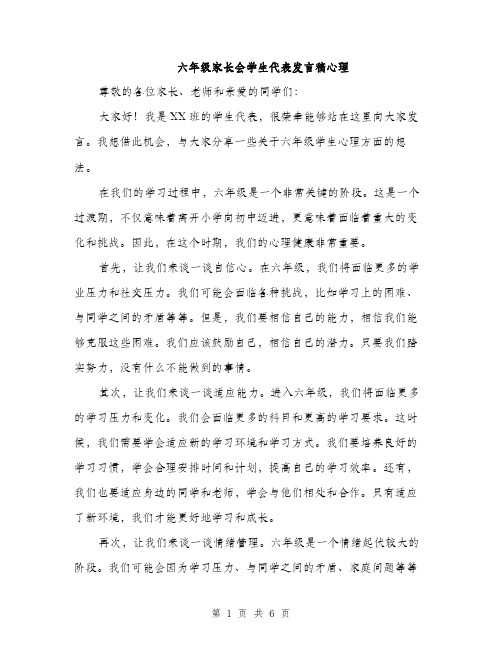 六年级家长会学生代表发言稿心理（三篇）