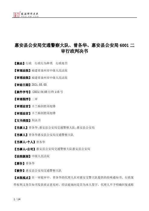 惠安县公安局交通警察大队、曾各华、惠安县公安局6001二审行政判决书