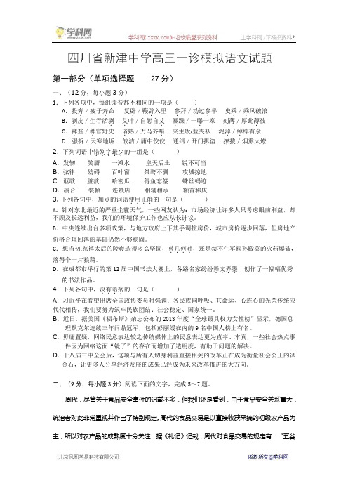 四川省新津中学2015届高三一诊模拟语文试题