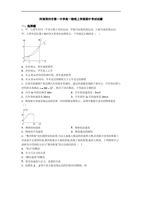 河南郑州市第一中学高一物理上学期期中考试试题