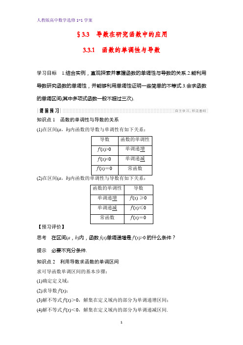 高中数学选修1-1优质学案：3.3.1 函数的单调性与导数