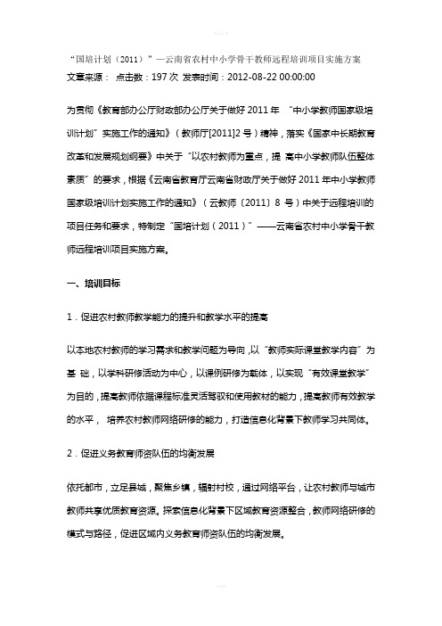 国培计划农村中小学教师远程培训方案解读(1)