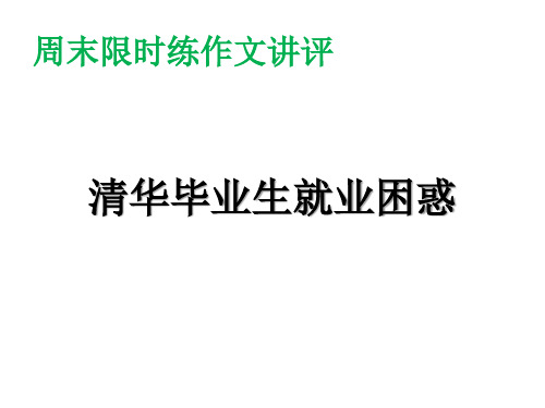 作文讲评清华大学毕业生就业困惑上课用