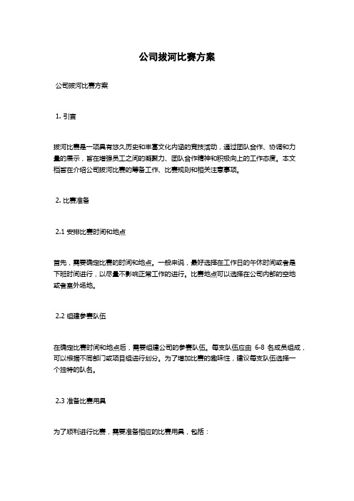 公司拔河比赛方案