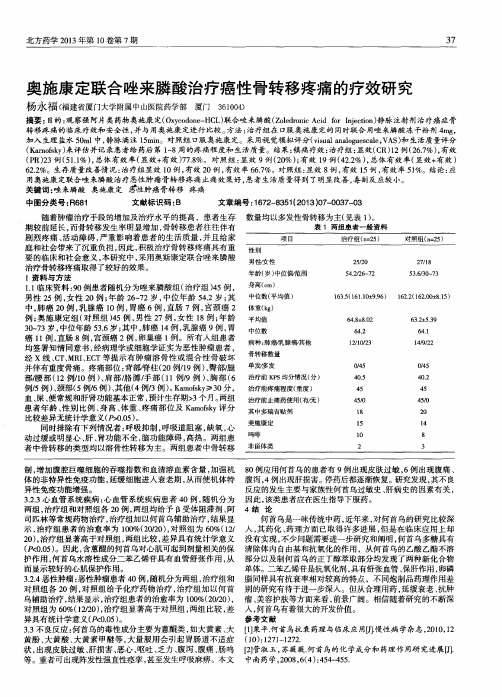 奥施康定联合唑来膦酸治疗癌性骨转移疼痛的疗效研究