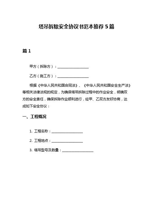 塔吊拆除安全协议书范本推荐5篇