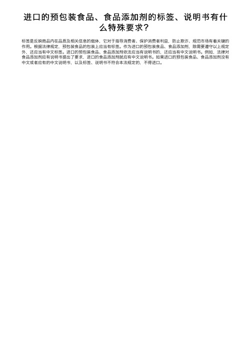 进口的预包装食品、食品添加剂的标签、说明书有什么特殊要求?