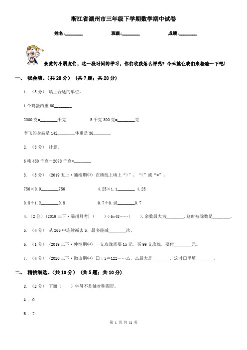 浙江省湖州市三年级下学期数学期中试卷