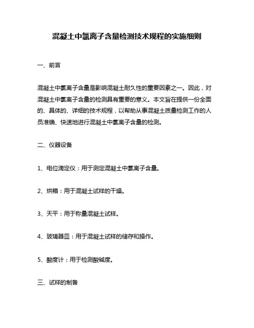 混凝土中氯离子含量检测技术规程的实施细则