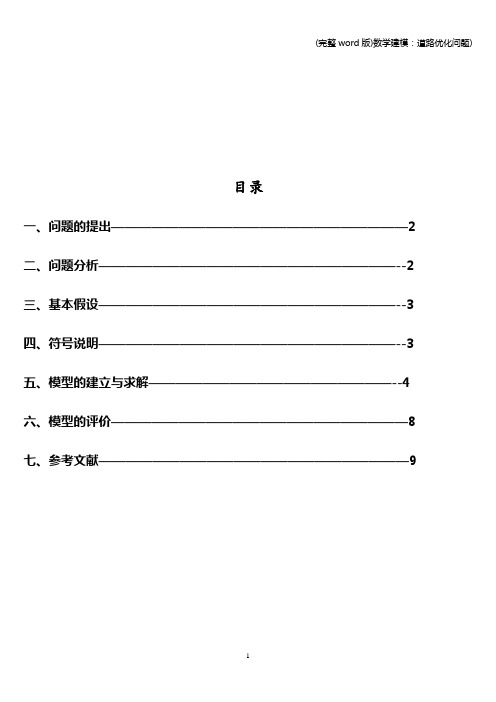 (完整word版)数学建模：道路优化问题)