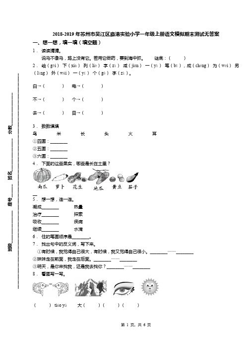 2018-2019年苏州市吴江区庙港实验小学一年级上册语文模拟期末测试无答案