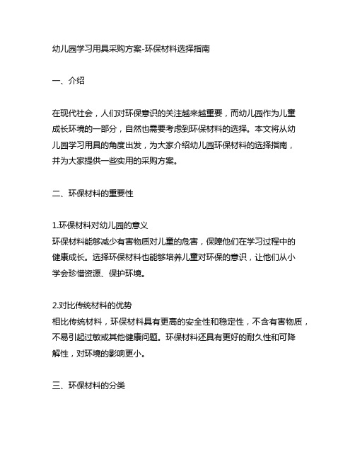 幼儿园学习用具采购方案-环保材料选择指南