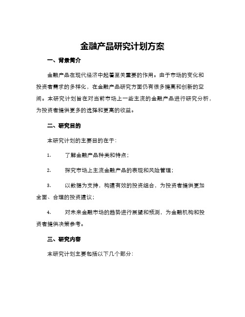 金融产品研究计划方案