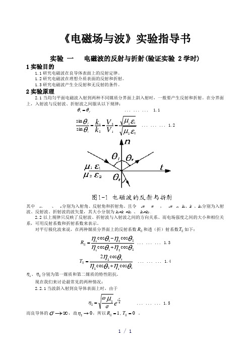 电磁波实验指导书