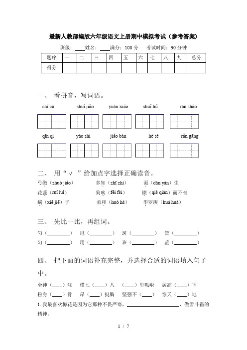 最新人教部编版六年级语文上册期中模拟考试(参考答案)