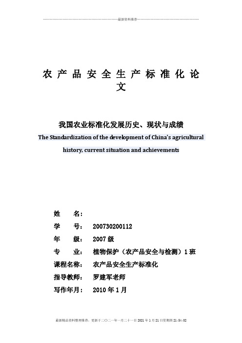 我国农业标准化发展历史、现状与成绩