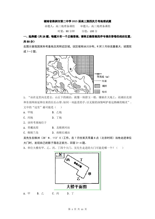 【名校试题】湖南省株洲市第二中学2015届高三第四次月考地理试题 Word版含答案