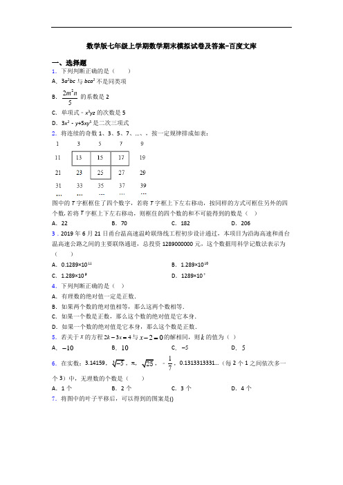 数学版七年级上学期数学期末模拟试卷及答案-百度文库