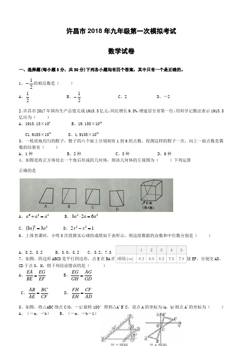 2018年河南省许昌市中考第一次模拟考试数学试卷--有答案