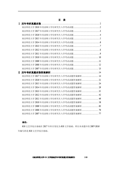 南京师范大学文学基础2007-2016年考研真题及答案解析