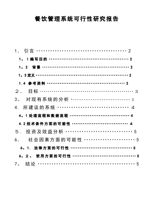 可行性研究报告-餐饮管理系统