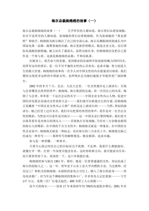 海尔总裁杨绵绵的故事(一)【精选】