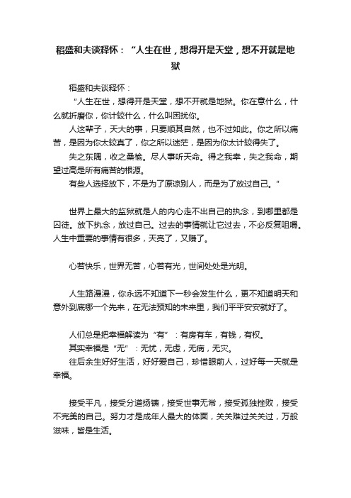 稻盛和夫谈释怀：“人生在世，想得开是天堂，想不开就是地狱