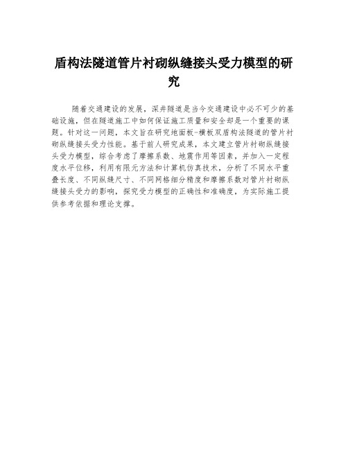 盾构法隧道管片衬砌纵缝接头受力模型的研究