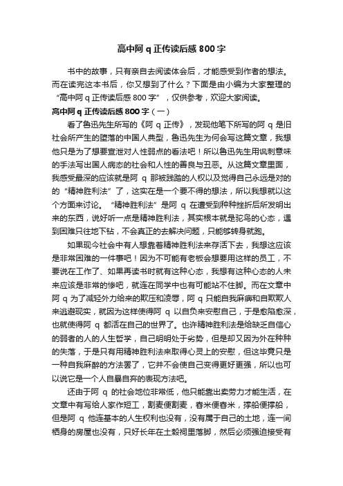 高中阿q正传读后感800字