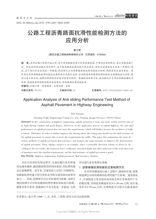 210967758_公路工程沥青路面抗滑性能检测方法的应用分析