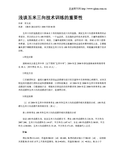 浅谈五米三向技术训练的重要性