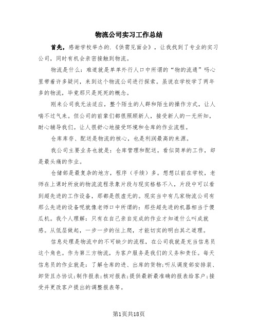 物流公司实习工作总结(4篇)