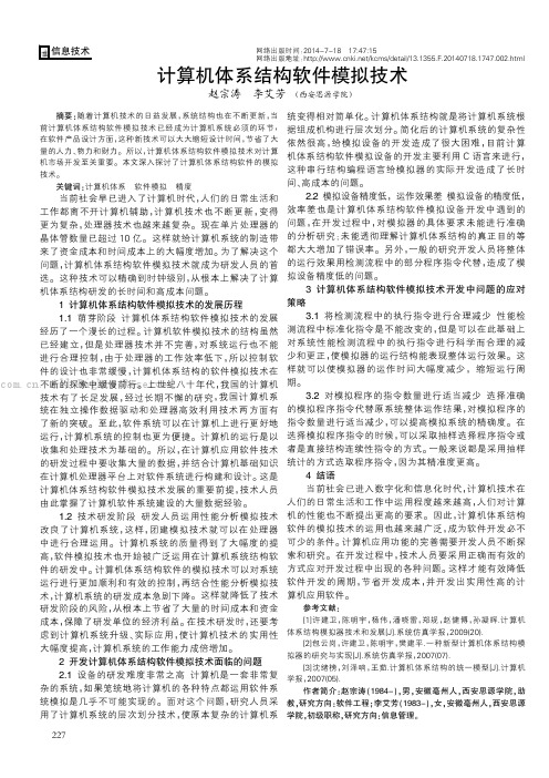 计算机体系结构软件模拟技术