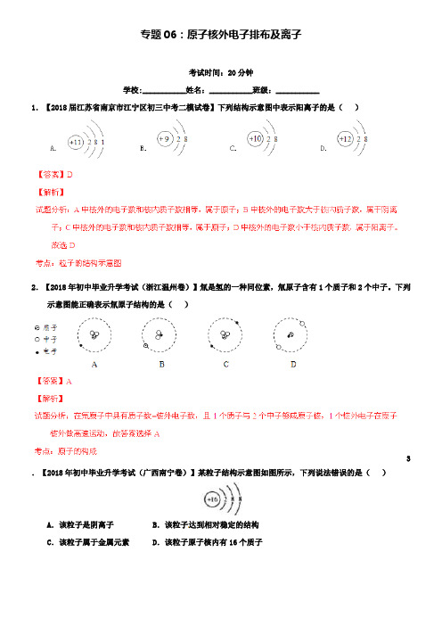 中考化学专题题测试原子核外电子排布及离子