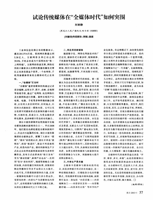 试论传统媒体在“全媒体时代”如何突围