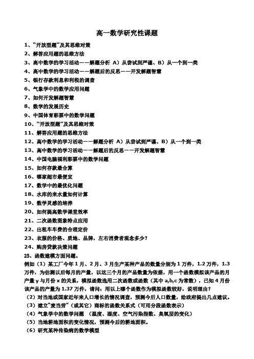 高一数学研究性课题