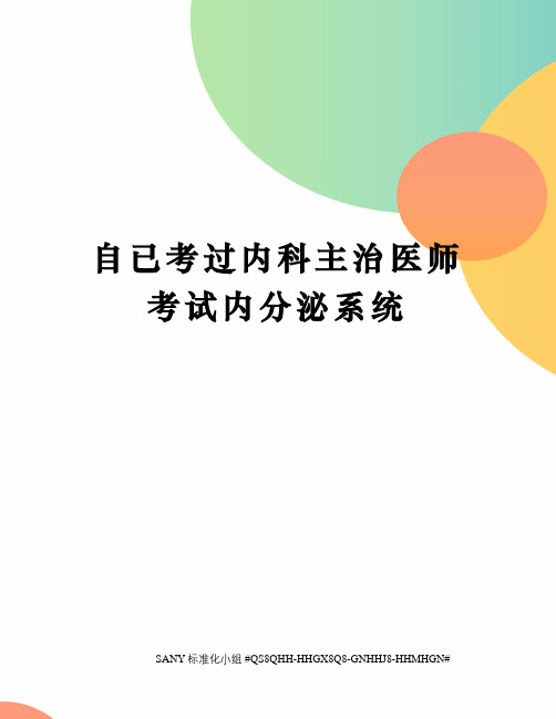 自已考过内科主治医师考试内分泌系统