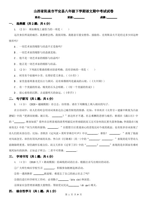 山西省阳泉市平定县八年级下学期语文期中考试试卷