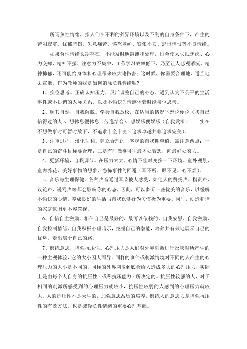 教师如何消除负性情绪
