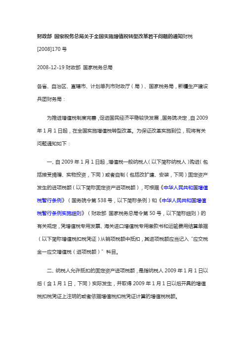 财政部 国家税务总局关于全国实施增值税转型改革若干问题的通知财税[2008]170号