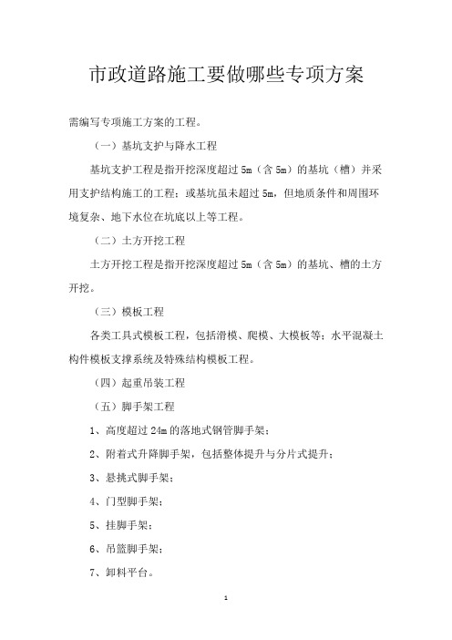 市政道路施工要做哪些专项方案