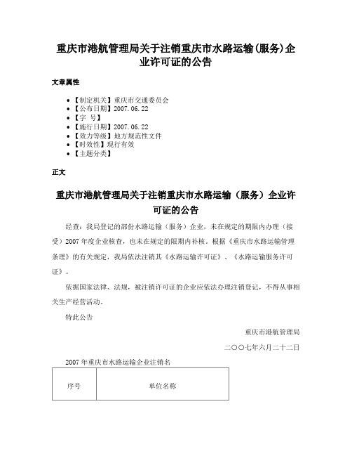 重庆市港航管理局关于注销重庆市水路运输(服务)企业许可证的公告